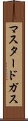マスタード・ガス Scroll