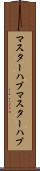 マスターハブ Scroll