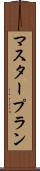 マスター・プラン Scroll