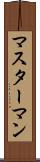 マスターマン Scroll