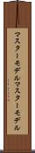 マスターモデル Scroll