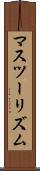 マスツーリズム Scroll