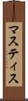 マスティス Scroll