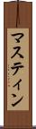 マスティン Scroll