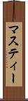 マスティー Scroll