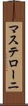 マステローニ Scroll