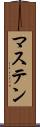 マステン Scroll