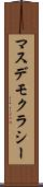 マスデモクラシー Scroll