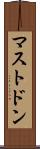 マストドン Scroll