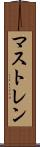 マストレン Scroll