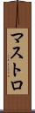 マストロ Scroll