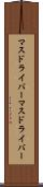 マスドライバー Scroll