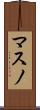 マスノ Scroll