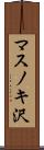 マスノキ沢 Scroll