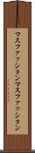 マスファッション Scroll