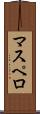 マスペロ Scroll