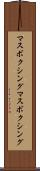 マスボクシング Scroll