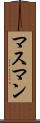 マスマン Scroll
