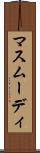 マスムーディ Scroll