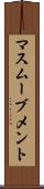 マスムーブメント Scroll