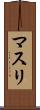 マスリ Scroll
