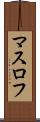 マスロフ Scroll