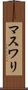 マスワリ Scroll
