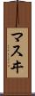 マスヰ Scroll