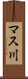 マス川 Scroll