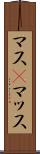 マス(P) Scroll