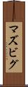 マズビグ Scroll