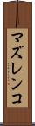 マズレンコ Scroll