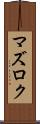 マズロク Scroll