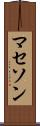 マセソン Scroll