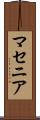 マセニア Scroll