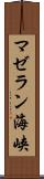マゼラン海峡 Scroll