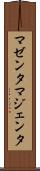 マゼンタ Scroll
