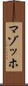 マゾッホ Scroll