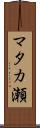 マタカ瀬 Scroll