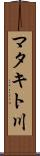 マタキト川 Scroll