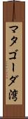 マタゴーダ湾 Scroll