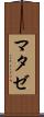 マタゼ Scroll