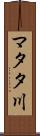 マタタ川 Scroll