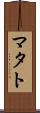 マタト Scroll