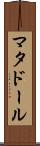 マタドール Scroll
