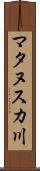 マタヌスカ川 Scroll