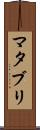 マタブリ Scroll