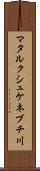 マタルクシュケネブチ川 Scroll