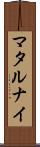マタルナイ Scroll