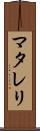 マタレリ Scroll